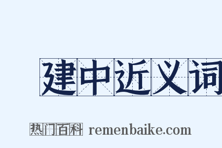 黃建中近义词是什么意思的图片